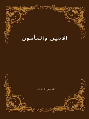 cover image of الأمين والمأمون